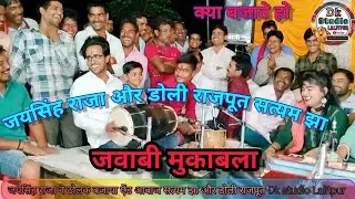 #jayshing_raja_lokgeet कैसी नोनी सत्यम और डोली की यारी जयसिंह राजा ने बजाया ठोलक मोज कर दी
