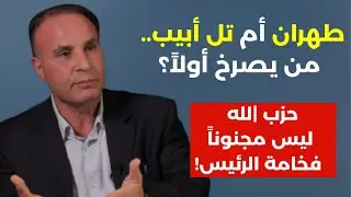 ترامب بلدوزر سيأخذ كلّ شي! طهران أم تل ابيب.من يصرخ أولا؟ حزب |لله ليس مجنونا فخامة الرئيس.مالك أيوب