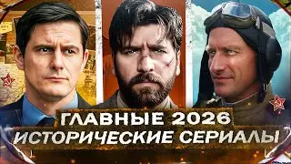 РУССКИЕ ИСТОРИЧЕСКИЕ СЕРИАЛЫ 2026 | Главные премьеры  фильмов и сериалов года