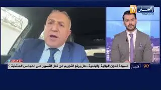 تفعيل الديمقراطية التشاركية ..عين الأحزاب السياسية على قانون البلدية والولاية