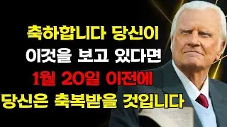 1월 20일 전에 표적이 필요했다면, 하나님께서 방금 응답하셨습니다 — 아주 주의 깊게 들으세요 | 빌리 그레이엄