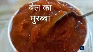 बेल का मुरब्बा बनाने की रेसिपी l bel ka murabba banane ki vidhi