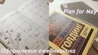 оформление ежедневника / планер на май 2021 / plan with me / may 2021 bullet journal