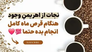 با این فال قهوه هر طلسمی رو باطل کن🔮💯