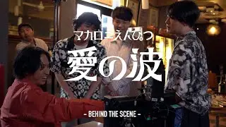 マカロニえんぴつ「愛の波」Behind The Scenes