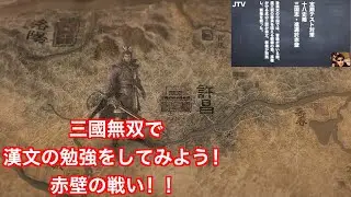 ゲームで漢文勉強！赤壁の戦い