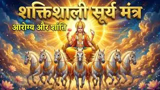 नमः सूर्याय शांत्याय सर्वा रोग निवारिणे | Powerful Surya Mantra for Health, Healing, Peace & Energy