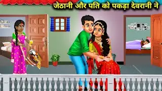 गोरी जेठानी और पति को पकड़ा काली देवरानी ने |  animated cartoon | jethani or pati ko pakda Kali.....