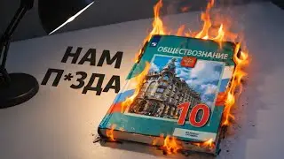 ТЫ НЕ БУДЕШЬ СДАВАТЬ ОБЩЕСТВОЗНАНИЕ НА ЕГЭ