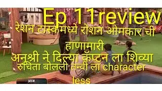 Bigg boss Marathi 6 Ep 11 review:टास्क खेळताना रोशन आणि ओमकार ची हाणामारी, अनुश्री ने दिल्या शिव्या 