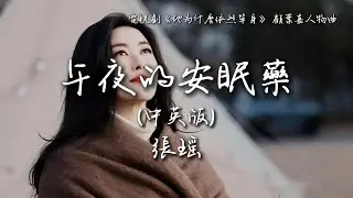 張瑤〈午夜的安眠藥〉 (中英版) 電視劇《他為什麽依然單身》 顧葉嘉人物曲 Why Is He Still Single OST 【Eng/Pinyin Sub】