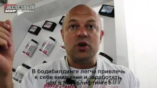 ФИБО-2014: Интервью с Владимиром Кравцовым