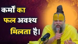 कर्मों का फल अवश्य मिलता है।  Premanand Ji Maharaj Motivation