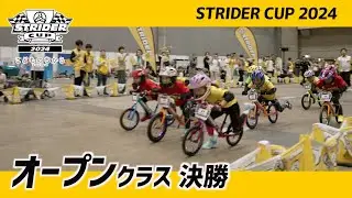 ストライダーカップ2024 うみのステージ 14xオープンクラス決勝レース【STRIDER CUP公式VIDEO】