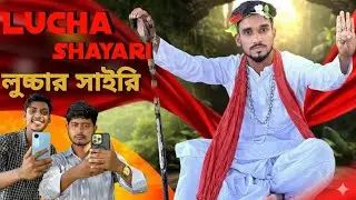  লুচ্চার সাইরি 😂 | Luchar Shayari | New Comedy Shayari Video 2026 | Bangla Funny Shayari