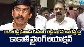 Kakani Govardhan Reddy Reaction On Ramireddy Pratap Kumar Reddy illegal Arrest |@SakshiTVLIVE