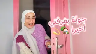 جولة في الغرفة اخيراً بعد التجديد 🎀🏡💖