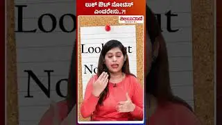Look Out Notice | ಲುಕ್​ ಔಟ್ ನೋಟಿಸ್ ಎಂದರೇನು?