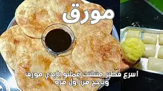 طريقة الفطير المشلتت اللي ريحته مالية البيت وطعمه أحلى من الجاهز!