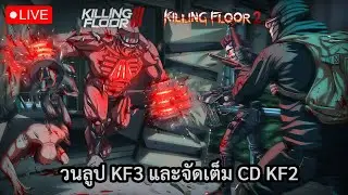 วนลูป KF3 และจัดเต็ม CD KF2 ครับ