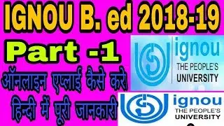 IGNOU B.ED 2018-2019 ONLINE APPLY  ii इग्नू बी.एड 2019 ऑनलाइन अप्लाई कैसे करे ?
