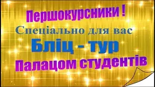 2025 БЛІЦ-ТУР Палацом студентів
