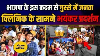 Kalkaji में BJP Govt द्वारा Mohalla Clinics बंद किया जाने पर AAP का प्रदर्शन | Saurabh Bharadwaj