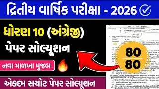 std 10 english second exam paper solution 2026 | std 10 angreji drity pariksha pepar solution 2026