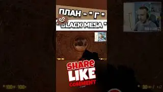 😂 Задумка - 5 / исполнение - 0 #maningame #нарезки #нарезкистримов #gameshorts #letsplay #летсплей