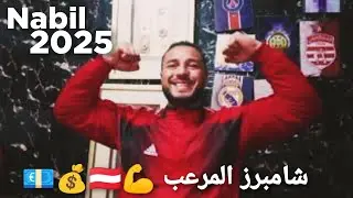 تدوينة نارية 🔥 من فيرجي شامبرز 💰 أنا مستعد نرجع للنادي الإفريقي 🇦🇹 وأدعم بكثير من الأموال 💶💸بشرط ✅✅