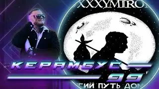 Керамбус 99'. 