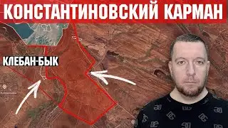 Ситуация на фронте: Россия закрыла карман под Константиновкой. Бои на границе в Сумской области.
