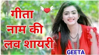 गीता नाम की लव शायरी | Geeta naam ki shayari | Geeta name ringtone | Geeta whatsapp status