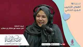 الحلقة (18) | أطفال الأنابيب 