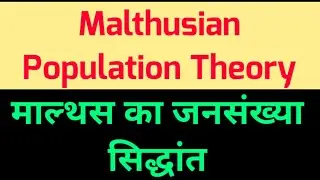 Malthusian Population Theory (Hindi) , माल्थस का जनसंख्या सिद्धांत || Malthus population theory