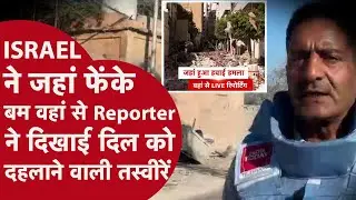 ISRAEL ने लेबनान पर जहां फेंके मौत देने वाले बम वहां से REPORTER ने दिखाई दिल दलाने वाली तस्वीरें