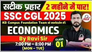 GENERAL STUDIES | ECONOMICS | SSC CGL 2025 IN 60 DAYS | BY RAVI SIR | CLASS 01 #SSCCGL2025 #KDLIVE