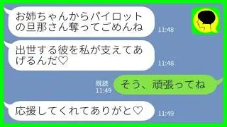 【LINE】パイロットの夫を奪った妹から海外移住自慢「彼、出世したんだって♡私が支えなきゃ♡」私「そう、頑張ってねw」→1ヶ月後、地獄を見た妹が泣きついてきた結果...