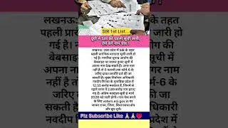 यूपी में SIR की पहली सूची जारी, ऐसे करें नाम चेक ✅ #shorts #youtubeshorts #shortsfeed #viral