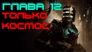 Прохождение Dead Space Remake Новая Игра+ Альтернативная Концовка Глава 12: Только Космос