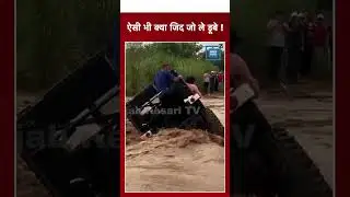 ओवर कॉन्फिडेंस ले डूबा !, Mohali में एक jeep flood की चपेट में आई, खौफनाक घटना कैमरे में कैद