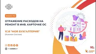 №42 Отражение расходов на ремонт в инв. карточке ОС