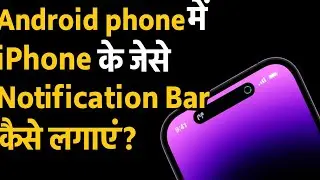 Android Phone Me iPhone Jaisa Notification Bar |How To Get Iphone Notification Bar On Android