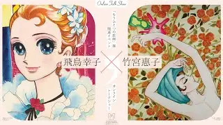飛鳥幸子×竹宮惠子トークショー（2021年3月14日）《編集版》