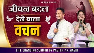 वचन जो जीवन बदल दे | PK Masih ministries | Sis Amrita Masih