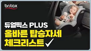 [브라이텍스] 신생아 카시트 '듀얼픽스 PLUS' 올바른 탑승자세 체크리스트 #브라이텍스 #카시트 #설치방법