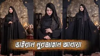 নূরজাহান আবায়া ভারশন ১ – স্টাইলিশ লং বোরকা ২০২৬নতুন কালেকশন! নূরজাহান আবায়া ২০২৬নূরজাহান আবায়া 