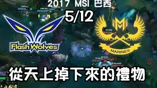 【msi】FW vs GAM 克萊門播到有氣無力 從天上掉下來的禮物︱Day2(5/12)賽事精華