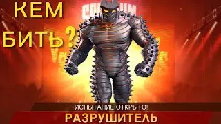 Кем бить Разрушителя? Одиночный Колизей Гайд | Марвел: Битва Чемпионов