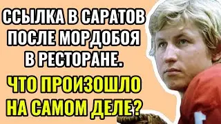 «ДЕБОШ В РЕСТОРАНЕ ЧУТЬ НЕ ЗАКОНЧИЛ КАРЬЕРУ...» — ЗА ЧТО МЫШКИНА ОТПРАВИЛИ В ССЫЛКУ?
